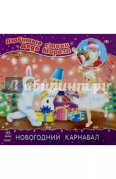 Новогодний карнавал