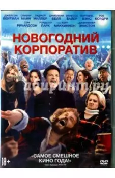 Новогодний корпоратив (DVD)