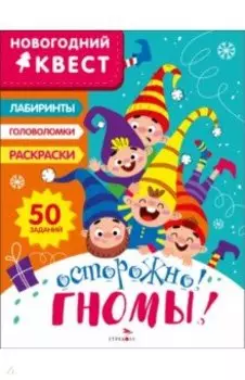 Новогодний квест. Осторожно! Гномы!