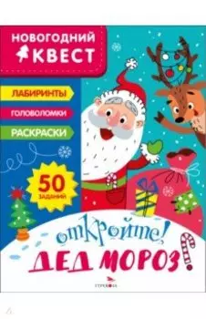 Новогодний квест. Откройте! Дед Мороз!