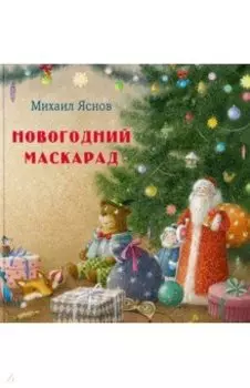 Новогодний маскарад