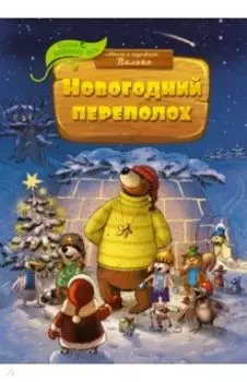 Новогодний переполох