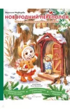 Новогодний переполох