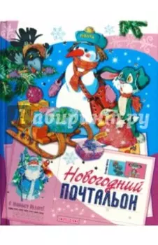 Новогодний почтальон