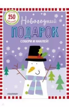 Новогодний подарок