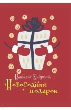 Новогодний подарок