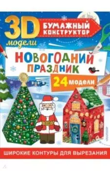 Новогодний праздник. 24 модели