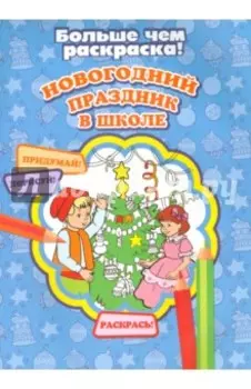 Новогодний праздник в школе