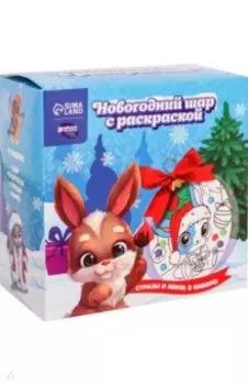 Новогодний шар с раскраской Зайчик с подарками
