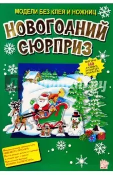 Новогодний сюрприз