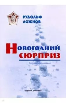 Новогодний сюрприз
