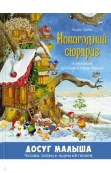 Новогодний сюрприз