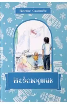 Новогодник