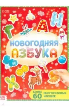 Новогодняя азбука, с многоразовыми наклейками