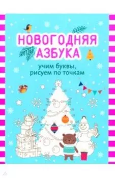 Новогодняя азбука. Учим буквы, рисуем по точкам