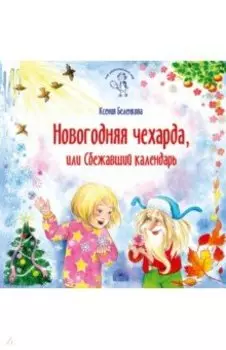 Новогодняя чехарда, или Сбежавший календарь