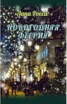 Новогодняя феерия. Сказочные истории