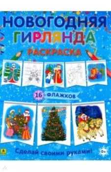 Новогодняя гирлянда-раскраска. Сделай своими руками