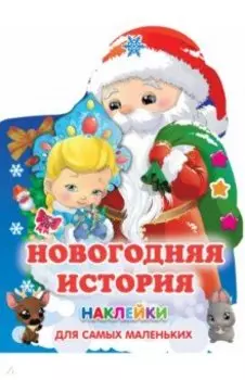 Новогодняя история