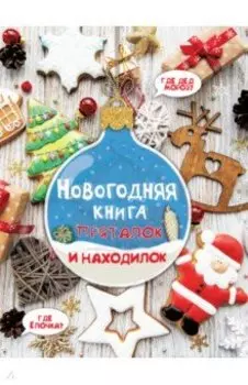 Новогодняя книга пряталок и находилок