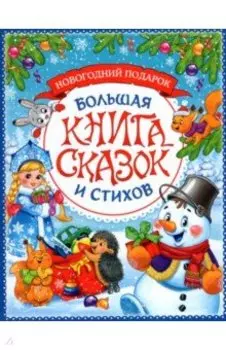 Новогодняя книга сказок и стихов