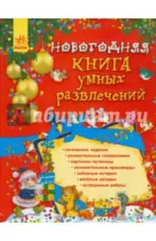 Новогодняя книга умных развлечений