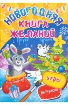 Новогодняя книга желаний