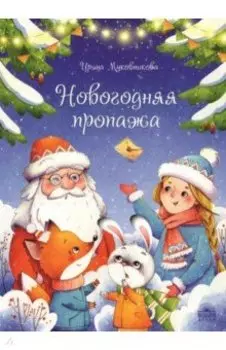 Новогодняя пропажа. Пушистый детектив