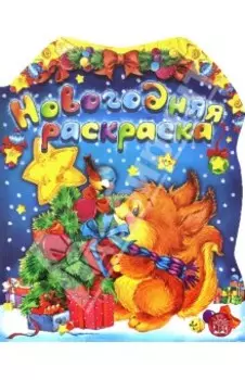 Новогодняя раскраска. Белка