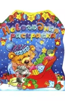 Новогодняя раскраска. Мишка