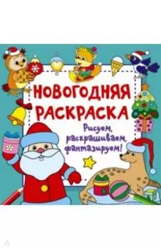 Новогодняя раскраска. Рисуем, раскрашиваем, фантазируем!