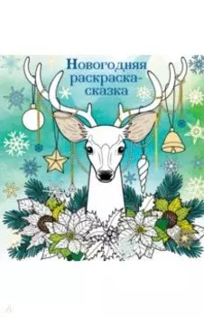 Новогодняя раскраска-сказка для творчества и вдохновения. Олень