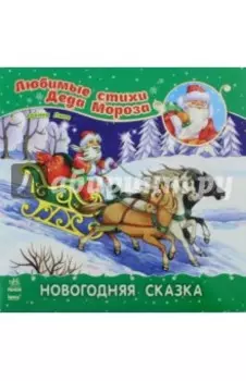 Новогодняя сказка