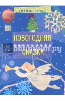 Новогодняя сказка