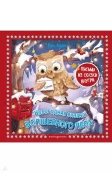 Новогодняя сказка Волшебного леса