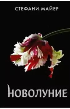 Новолуние