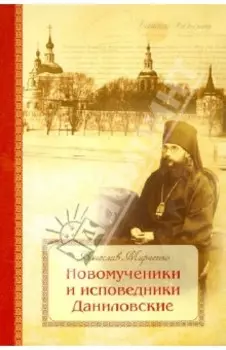 Новомученики и исповедники Даниловские, за Христа пострадавшие в годы гонений на РПЦ в XX веке