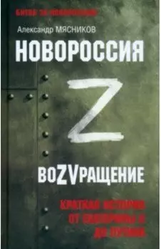 Новороссия. ВоZVращение. Краткая история от Екатерины Великой до Путина