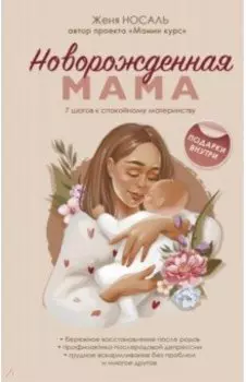 Новорождённая мама. Готова быть счастливой