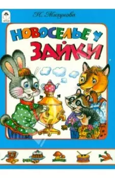 Новоселье у зайки