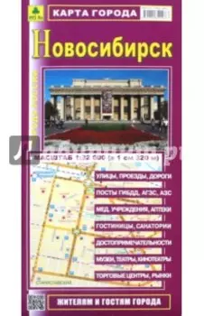 Новосибирск