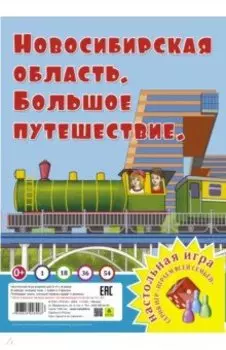 Новосибирская область. Большое путешествие Игра-ходилка