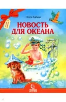 Новость для океана