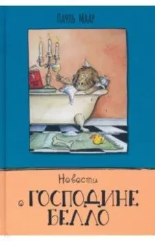 Новости о господине Белло