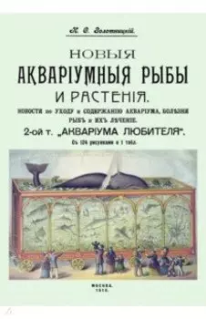Новые аквариумные рыбы и растения, новости по уходу и содержанию аквариума