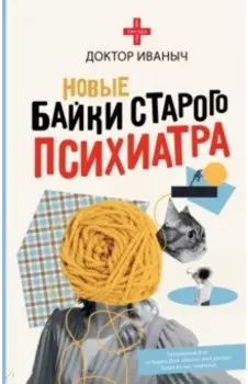 Новые байки старого психиатра