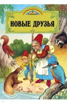 Новые друзья