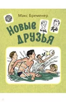 Новые друзья