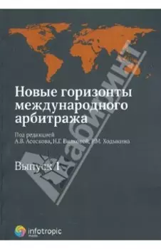 Новые горизонты международного арбитража. Сборник статей. Выпуск 1