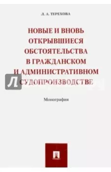 Новые и вновь открывшиеся обстоятельства в гражданском и административном судопроизводстве